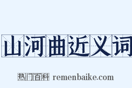 山河曲近义词是什么意思的图片